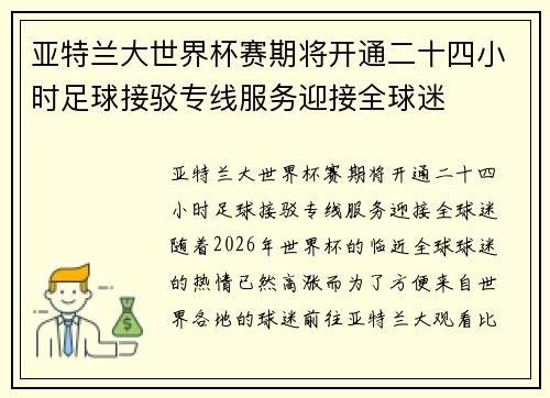 亚特兰大世界杯赛期将开通二十四小时足球接驳专线服务迎接全球迷 亚特兰大世界杯赛期将开通二十四小时足球接驳专线服务迎接全球迷