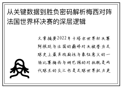 从关键数据到胜负密码解析梅西对阵法国世界杯决赛的深层逻辑 从关键数据到胜负密码解析梅西对阵法国世界杯决赛的深层逻辑