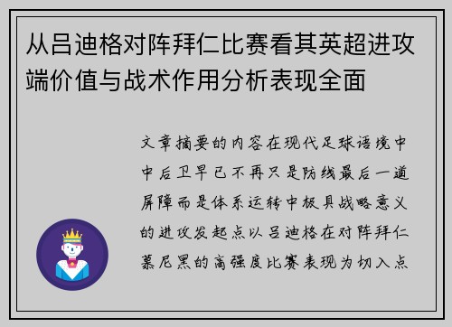 从吕迪格对阵拜仁比赛看其英超进攻端价值与战术作用分析表现全面