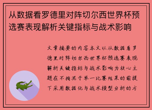 从数据看罗德里对阵切尔西世界杯预选赛表现解析关键指标与战术影响 从数据看罗德里对阵切尔西世界杯预选赛表现解析关键指标与战术影响