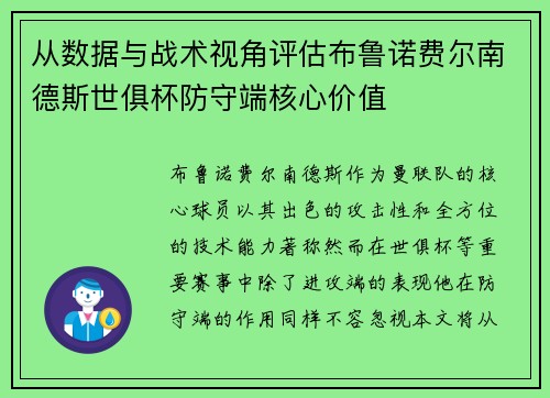 从数据与战术视角评估布鲁诺费尔南德斯世俱杯防守端核心价值