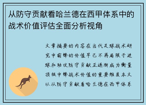 从防守贡献看哈兰德在西甲体系中的战术价值评估全面分析视角 从防守贡献看哈兰德在西甲体系中的战术价值评估全面分析视角