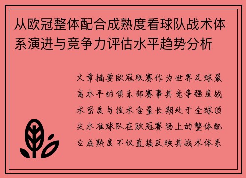 从欧冠整体配合成熟度看球队战术体系演进与竞争力评估水平趋势分析 从欧冠整体配合成熟度看球队战术体系演进与竞争力评估水平趋势分析