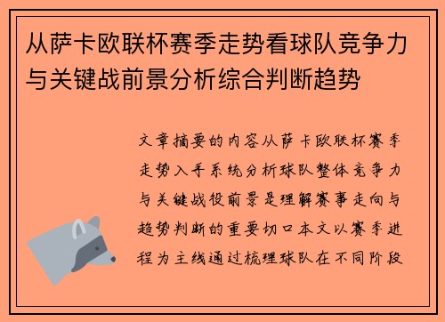 从萨卡欧联杯赛季走势看球队竞争力与关键战前景分析综合判断趋势