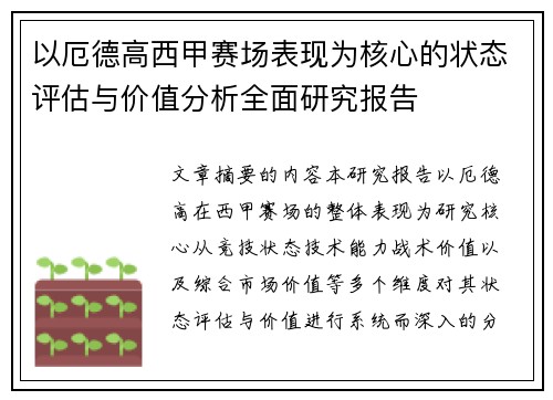 以厄德高西甲赛场表现为核心的状态评估与价值分析全面研究报告 以厄德高西甲赛场表现为核心的状态评估与价值分析全面研究报告