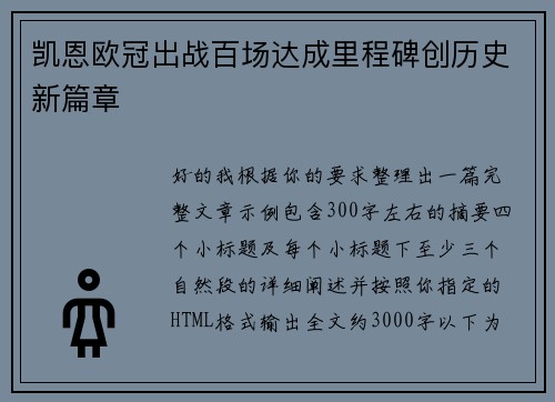 凯恩欧冠出战百场达成里程碑创历史新篇章