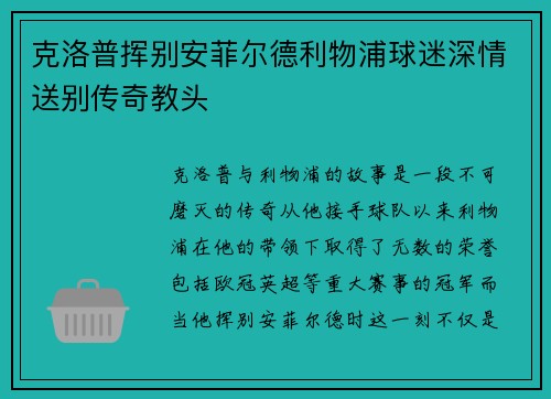 克洛普挥别安菲尔德利物浦球迷深情送别传奇教头 克洛普挥别安菲尔德利物浦球迷深情送别传奇教头