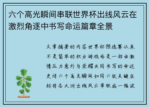 六个高光瞬间串联世界杯出线风云在激烈角逐中书写命运篇章全景 六个高光瞬间串联世界杯出线风云在激烈角逐中书写命运篇章全景