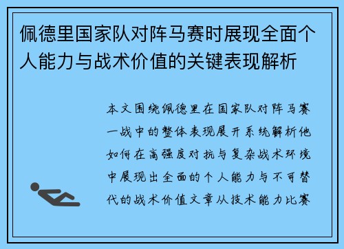 佩德里国家队对阵马赛时展现全面个人能力与战术价值的关键表现解析 佩德里国家队对阵马赛时展现全面个人能力与战术价值的关键表现解析