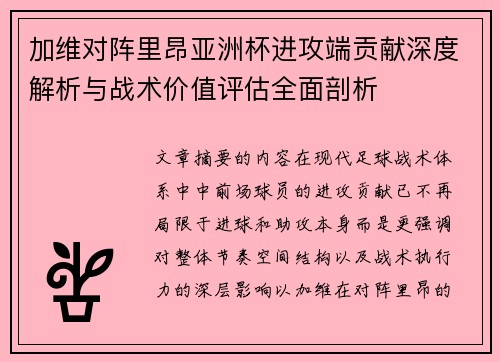 加维对阵里昂亚洲杯进攻端贡献深度解析与战术价值评估全面剖析