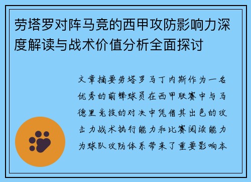劳塔罗对阵马竞的西甲攻防影响力深度解读与战术价值分析全面探讨