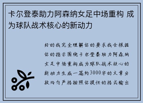 卡尔登泰助力阿森纳女足中场重构 成为球队战术核心的新动力