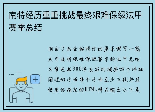 南特经历重重挑战最终艰难保级法甲赛季总结