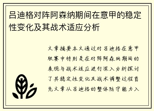 吕迪格对阵阿森纳期间在意甲的稳定性变化及其战术适应分析