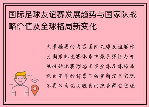 国际足球友谊赛发展趋势与国家队战略价值及全球格局新变化