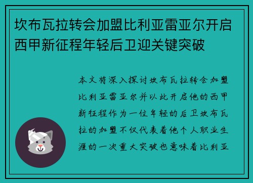 坎布瓦拉转会加盟比利亚雷亚尔开启西甲新征程年轻后卫迎关键突破