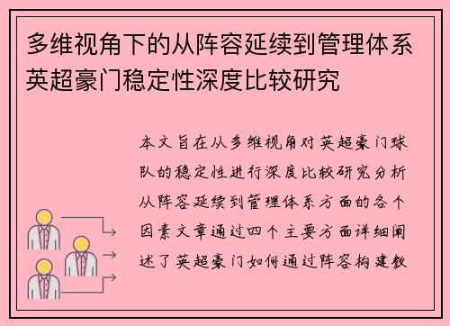 多维视角下的从阵容延续到管理体系英超豪门稳定性深度比较研究