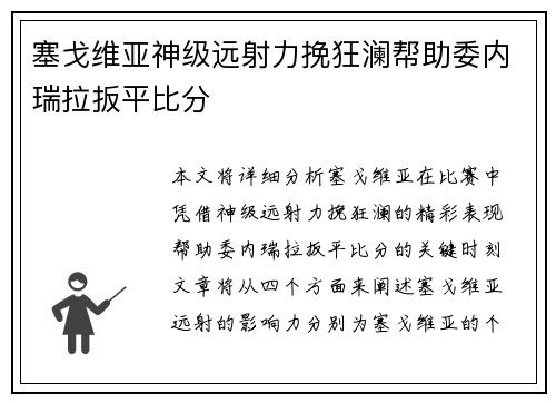 塞戈维亚神级远射力挽狂澜帮助委内瑞拉扳平比分