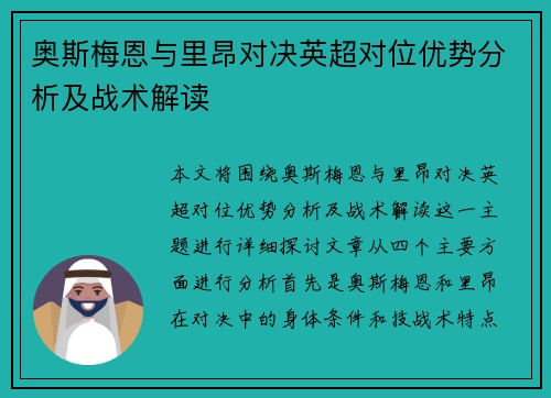 奥斯梅恩与里昂对决英超对位优势分析及战术解读