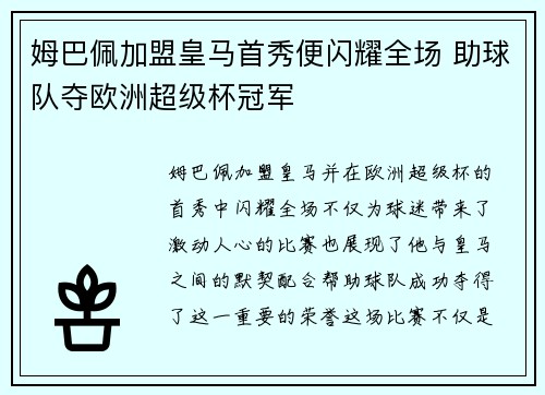 姆巴佩加盟皇马首秀便闪耀全场 助球队夺欧洲超级杯冠军