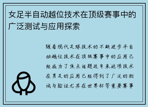 女足半自动越位技术在顶级赛事中的广泛测试与应用探索