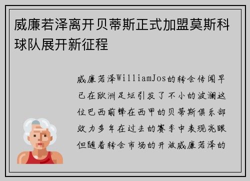 威廉若泽离开贝蒂斯正式加盟莫斯科球队展开新征程