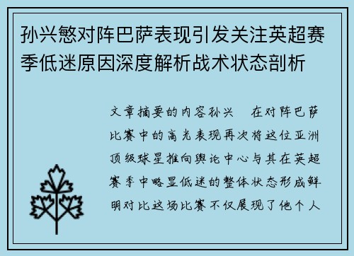 孙兴慜对阵巴萨表现引发关注英超赛季低迷原因深度解析战术状态剖析
