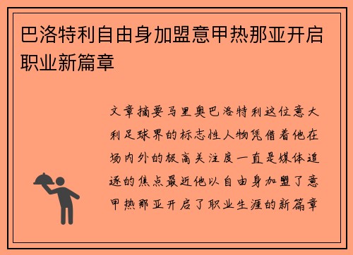 巴洛特利自由身加盟意甲热那亚开启职业新篇章