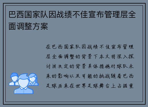巴西国家队因战绩不佳宣布管理层全面调整方案 巴西国家队因战绩不佳宣布管理层全面调整方案