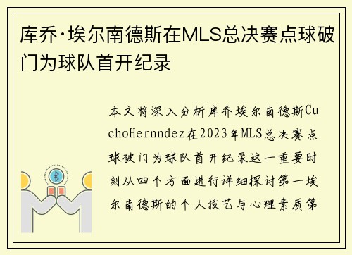 库乔·埃尔南德斯在MLS总决赛点球破门为球队首开纪录