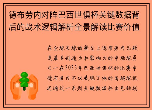 德布劳内对阵巴西世俱杯关键数据背后的战术逻辑解析全景解读比赛价值