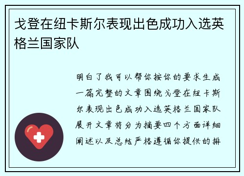 戈登在纽卡斯尔表现出色成功入选英格兰国家队 戈登在纽卡斯尔表现出色成功入选英格兰国家队