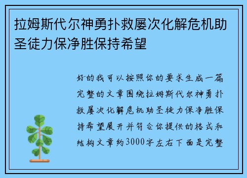 拉姆斯代尔神勇扑救屡次化解危机助圣徒力保净胜保持希望