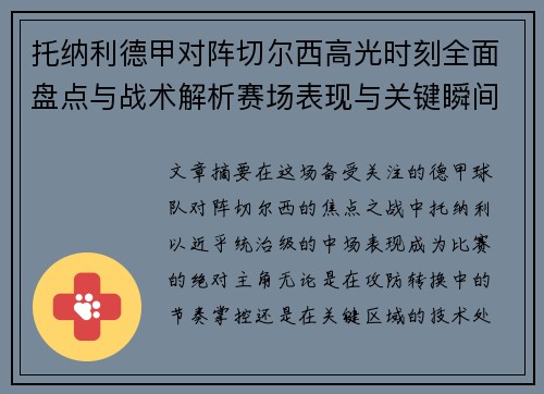 托纳利德甲对阵切尔西高光时刻全面盘点与战术解析赛场表现与关键瞬间回顾