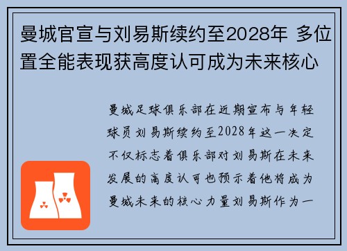 曼城官宣与刘易斯续约至2028年 多位置全能表现获高度认可成为未来核心力量