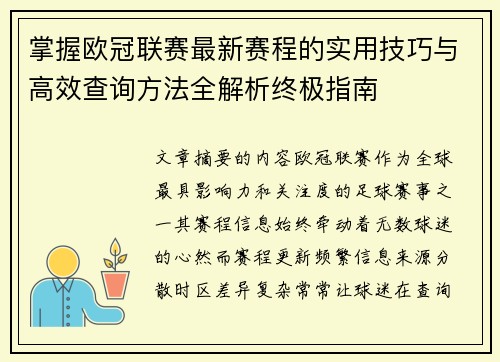 掌握欧冠联赛最新赛程的实用技巧与高效查询方法全解析终极指南
