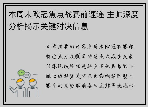 本周末欧冠焦点战赛前速递 主帅深度分析揭示关键对决信息