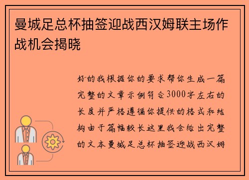曼城足总杯抽签迎战西汉姆联主场作战机会揭晓 曼城足总杯抽签迎战西汉姆联主场作战机会揭晓