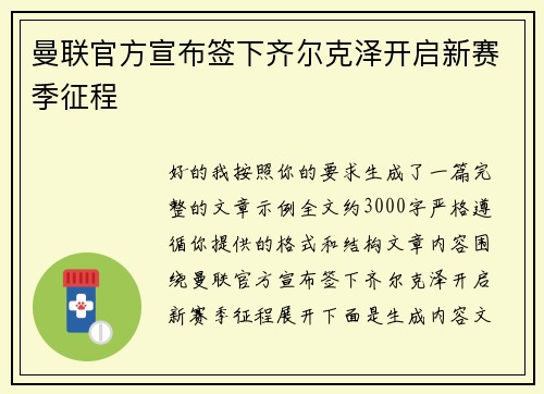 曼联官方宣布签下齐尔克泽开启新赛季征程