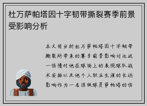 杜万萨帕塔因十字韧带撕裂赛季前景受影响分析 杜万萨帕塔因十字韧带撕裂赛季前景受影响分析