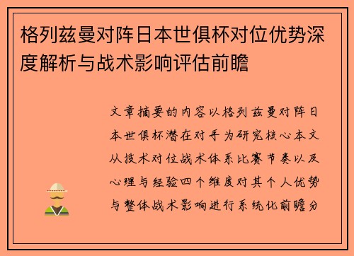 格列兹曼对阵日本世俱杯对位优势深度解析与战术影响评估前瞻