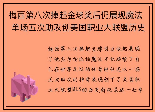 梅西第八次捧起金球奖后仍展现魔法 单场五次助攻创美国职业大联盟历史新纪录