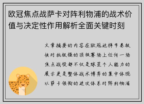 欧冠焦点战萨卡对阵利物浦的战术价值与决定性作用解析全面关键时刻