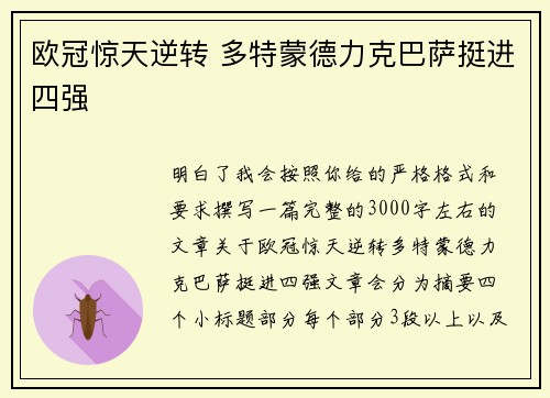 欧冠惊天逆转 多特蒙德力克巴萨挺进四强