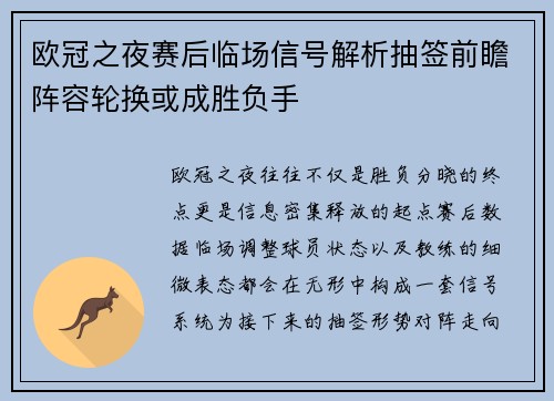 欧冠之夜赛后临场信号解析抽签前瞻阵容轮换或成胜负手