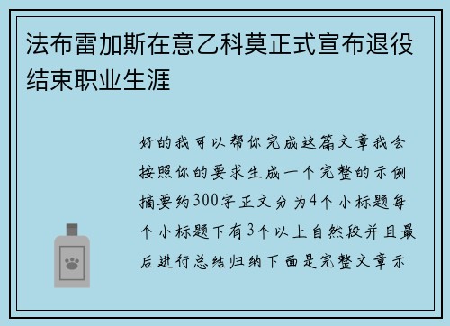 法布雷加斯在意乙科莫正式宣布退役结束职业生涯 法布雷加斯在意乙科莫正式宣布退役结束职业生涯