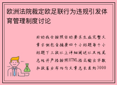 欧洲法院裁定欧足联行为违规引发体育管理制度讨论