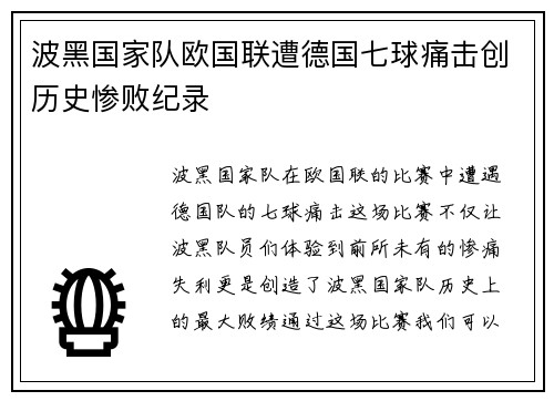 波黑国家队欧国联遭德国七球痛击创历史惨败纪录