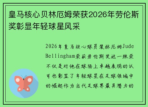 皇马核心贝林厄姆荣获2026年劳伦斯奖彰显年轻球星风采