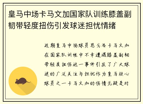 皇马中场卡马文加国家队训练膝盖副韧带轻度扭伤引发球迷担忧情绪